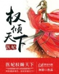 医妃权倾天下(阿彩)