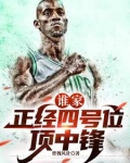 谁公认的历史第一大前锋？
