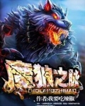 魔狼之脉