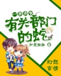一条来自有关部门的蛇