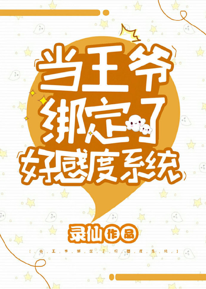 当王爷绑定了好感度系统第92章
