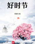 好时节
