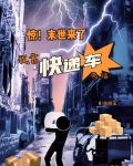 惊！末世来了，我靠快递车苟活