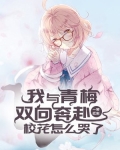 我与青梅双向奔赴,校花怎么哭了