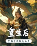 重生后我成为了皇后