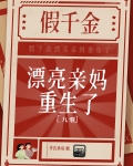假千金漂亮亲妈重生了[九零]
