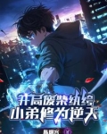开局废柴纨绔,小弟修为逆天魔帝