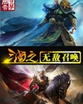 三国之无敌召唤