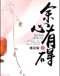 余心有碍(双重生)
