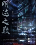 明达之巅