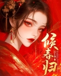 候春归