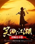 笑傲:荡尽世间魑魅魍魉