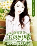 首席老公:宝贝妈咪带球跑