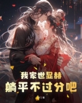 我家世显赫,躺平不过分吧!