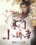 寒门小娇妻