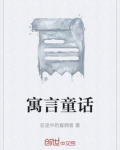 寓言童话