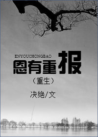 恩有重报(重生)