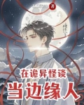 在诡异怪谈当边缘人