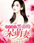 绝世盛宠：黑帝的呆萌妻