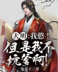 大明：我憨！但是我不坑爹啊！