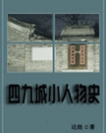 四九城小人物史