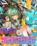 星铁：小判官身边的傀儡师