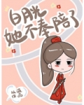白月光她不奉陪了