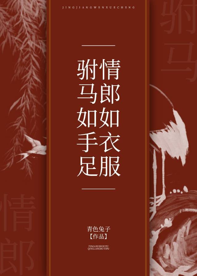 驸马如手足,情郎如衣服
