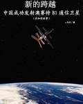 新的跨越：中国成功发射澳赛特B1通信卫星