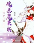 斗罗之武魂恶魔果实