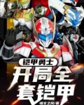 铠甲勇士：开局全套铠甲