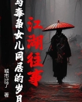 江湖往事:与毒枭女儿同居的岁月