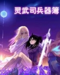 灵武司兵器簿