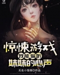 惊悚游戏：我能偷听妹妹的心声