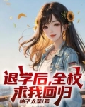 处分我退学,高考又求我回去?