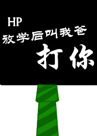 HP放学后叫我爸打你