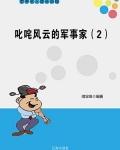 叱咤风云的军事家（2）