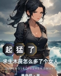 起猛了求生木筏怎么多了个女人作者:单身怪
