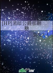 [HP]黑暗公爵那颗糖