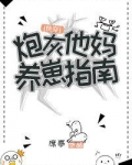 炮灰他妈养崽指南