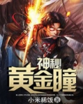 神秘黄金瞳