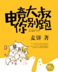 电竞大叔你别跑！