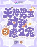 天降男主对我又撩又宠!