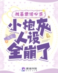 被暴君读心后,小炮灰人设全崩了
