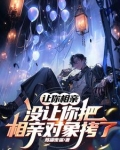 让你相亲,没让你把相亲对象拷了
