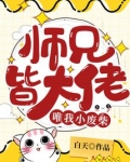 师兄皆大佬唯我小废柴