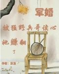 军婚:被猛野兵哥读心,她赚翻了 京盏