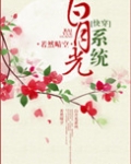 白月光系统（快穿）