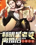 和明星老婆离婚后,成为全球首富