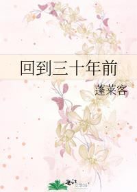 回到三十年前